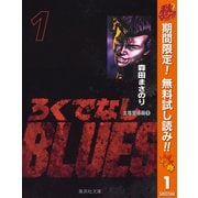 【期間限定閲覧 無料お試し版 2025年11月7日まで】ろくでなしBLUES 1（集英社） [電子書籍]