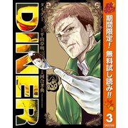 【期間限定閲覧 無料お試し版 2025年11月7日まで】DINER ダイナー 3（集英社） [電子書籍]