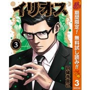 【期間限定閲覧 無料お試し版 2025年11月7日まで】イリオス 3（集英社） [電子書籍]