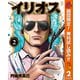 【期間限定閲覧 無料お試し版 2025年11月7日まで】イリオス 2（集英社） [電子書籍]