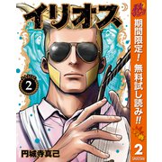 【期間限定閲覧 無料お試し版 2025年11月7日まで】イリオス 2（集英社） [電子書籍]