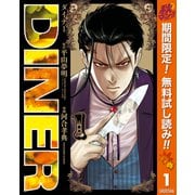 【期間限定閲覧 無料お試し版 2025年11月7日まで】DINER ダイナー 1（集英社） [電子書籍]