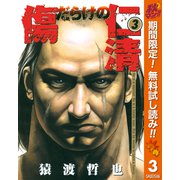 【期間限定閲覧 無料お試し版 2025年11月7日まで】傷だらけの仁清 3（集英社） [電子書籍]