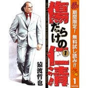 【期間限定閲覧 無料お試し版 2025年11月7日まで】傷だらけの仁清 1（集英社） [電子書籍]