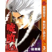 【期間限定閲覧 無料お試し版 2025年11月7日まで】嘘喰い 3（集英社） [電子書籍]