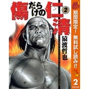 【期間限定閲覧 無料お試し版 2025年11月7日まで】傷だらけの仁清 2（集英社） [電子書籍]