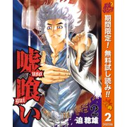 【期間限定閲覧 無料お試し版 2025年11月7日まで】嘘喰い 2（集英社） [電子書籍]