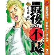 【期間限定閲覧 無料お試し版 2025年11月7日まで】最後の不良 2（集英社） [電子書籍]