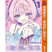 【期間限定閲覧 無料お試し版 2025年11月6日まで】のあ先輩はともだち。 1（集英社） [電子書籍]