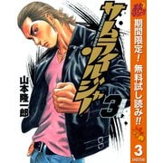 【期間限定閲覧 無料お試し版 2025年11月7日まで】サムライソルジャー 3（集英社） [電子書籍]