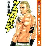 【期間限定閲覧 無料お試し版 2025年11月7日まで】サムライソルジャー 2（集英社） [電子書籍]