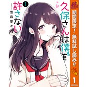 【期間限定閲覧 無料お試し版 2025年11月6日まで】久保さんは僕を許さない 1（集英社） [電子書籍]