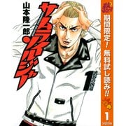 【期間限定閲覧 無料お試し版 2025年11月7日まで】サムライソルジャー 1（集英社） [電子書籍]