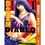 【期間限定閲覧 無料お試し版 2025年11月7日まで】怨み屋本舗DIABLO 1（集英社） [電子書籍]