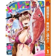 【期間限定閲覧 無料お試し版 2025年11月6日まで】釣って食べたいギャル澤さん 1（集英社） [電子書籍]