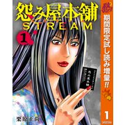 【期間限定閲覧 試し読み増量版 2025年11月7日まで】怨み屋本舗 STREAM 1（集英社） [電子書籍]
