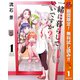 【期間限定閲覧 無料お試し版 2025年11月6日まで】一緒に暮らしていいですか？ 1（集英社） [電子書籍]