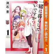 【期間限定閲覧 無料お試し版 2025年11月6日まで】一緒に暮らしていいですか？ 1（集英社） [電子書籍]