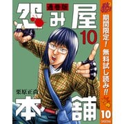 【期間限定閲覧 無料お試し版 2025年11月7日まで】怨み屋本舗 通巻版 10（集英社） [電子書籍]