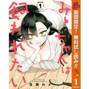 【期間限定閲覧 無料お試し版 2025年11月6日まで】みーちゃんは飼われたい 1（集英社） [電子書籍]