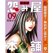 【期間限定閲覧 無料お試し版 2025年11月7日まで】怨み屋本舗 通巻版 9（集英社） [電子書籍]