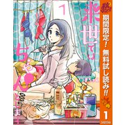 【期間限定閲覧 無料お試し版 2025年11月6日まで】来世ではちゃんとします 1（集英社） [電子書籍]