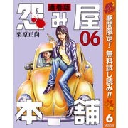 【期間限定閲覧 無料お試し版 2025年11月7日まで】怨み屋本舗 通巻版 6（集英社） [電子書籍]