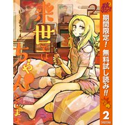 【期間限定閲覧 無料お試し版 2025年11月6日まで】来世ではちゃんとします 2（集英社） [電子書籍]