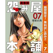 【期間限定閲覧 無料お試し版 2025年11月7日まで】怨み屋本舗 通巻版 7（集英社） [電子書籍]