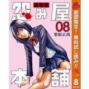 【期間限定閲覧 無料お試し版 2025年11月7日まで】怨み屋本舗 通巻版 8（集英社） [電子書籍]