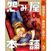 【期間限定閲覧 無料お試し版 2025年11月7日まで】怨み屋本舗 通巻版 5（集英社） [電子書籍]