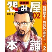 【期間限定閲覧 無料お試し版 2025年11月7日まで】怨み屋本舗 通巻版 2（集英社） [電子書籍]