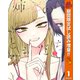【期間限定閲覧 試し読み増量版 2025年11月6日まで】姉のともだち 1（集英社） [電子書籍]