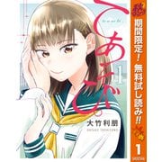 【期間限定閲覧 無料お試し版 2025年11月6日まで】てあそび。 1（集英社） [電子書籍]