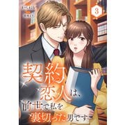 契約恋人は、前世で私を裏切った男です【電子単行本版】3（ファンギルド） [電子書籍]