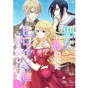 悪女に奪われたヒロインの座、取り戻します！【電子単行本版】1（ファンギルド） [電子書籍]