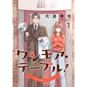 ワンモア・テーブル！～人生やり直しレストラン～【電子単行本版】1（ファンギルド） [電子書籍]
