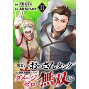 追放されたおっさんタンク、実は防御力最強だったのでダメージゼロで無双する11（ファンギルド） [電子書籍]