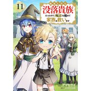 転生したら没落貴族だったので、【呪言】を極めて家族を救います11（ファンギルド） [電子書籍]