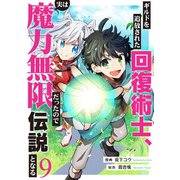 ギルドを追放された回復術士、実は魔力無限だったので規格外の回復魔法で伝説となる9（ファンギルド） [電子書籍]
