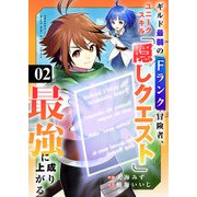 ギルド最弱のFランク冒険者、ユニークスキル「隠しクエスト」で最強に成り上がる2（ファンギルド） [電子書籍]