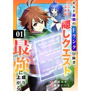ギルド最弱のFランク冒険者、ユニークスキル「隠しクエスト」で最強に成り上がる1（ファンギルド） [電子書籍]