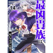 最凶貴族は死亡フラグを覆す14（ファンギルド） [電子書籍]