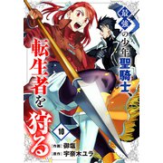 最強の少年聖騎士、転生者を狩る10（ファンギルド） [電子書籍]