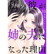 私の彼が姉の夫になった理由33（ファンギルド） [電子書籍]