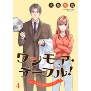 ワンモア・テーブル！～人生やり直しレストラン～4（ファンギルド） [電子書籍]