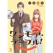 ワンモア・テーブル！～人生やり直しレストラン～3（ファンギルド） [電子書籍]