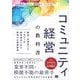コミュニティ経営の教科書 顧客・従業員とのつながりが競争優位となる新時代の事業戦略（翔泳社） [電子書籍]