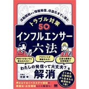 インフルエンサー六法 活動開始から情報発信、収益化までに潜むトラブル対策50（翔泳社） [電子書籍]