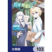 異世界薬局【分冊版】 103（KADOKAWA） [電子書籍]